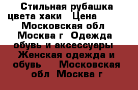 Стильная рубашка цвета хаки › Цена ­ 900 - Московская обл., Москва г. Одежда, обувь и аксессуары » Женская одежда и обувь   . Московская обл.,Москва г.